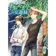 幽冥食堂「あおやぎ亭」の交遊録（講談社） [電子書籍]