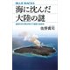 海に沈んだ大陸の謎 最新科学が解き明かす激動の地球史（講談社） [電子書籍]