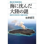 海に沈んだ大陸の謎 最新科学が解き明かす激動の地球史（講談社） [電子書籍]