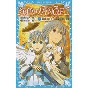 海色のANGEL 5 最後の日（講談社） [電子書籍]
