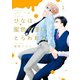 ひなは蜜色の恋にとらわれる(1)（新書館） [電子書籍]