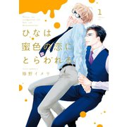 ひなは蜜色の恋にとらわれる(1)（新書館） [電子書籍]