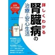 最新医学図解 詳しくわかる腎臓病の治療と安心生活 （主婦と生活社） [電子書籍]