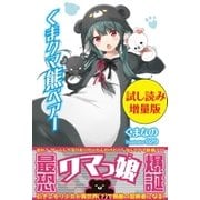 くま クマ 熊 ベアー〈試し読み増量版〉（主婦と生活社） [電子書籍]
