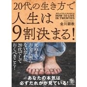 20代の生き方で人生は9割決まる！（かんき出版） [電子書籍]