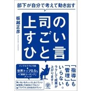 部下が自分で考えて動き出す 上司のすごいひと言（かんき出版） [電子書籍]
