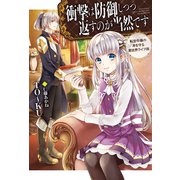 衝撃は防御しつつ返すのが当然です（ホビージャパン） [電子書籍]