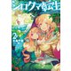 シロクマ転生2 森の守護神になったぞ伝説（ホビージャパン） [電子書籍]