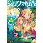 シロクマ転生2 森の守護神になったぞ伝説（ホビージャパン） [電子書籍]