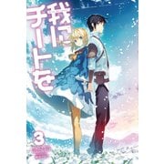 我にチートを3（ホビージャパン） [電子書籍]