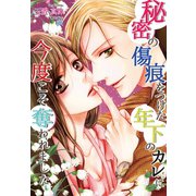 秘密の傷痕をつけた年下のカレに今度こそ奪われました（夢中文庫） [電子書籍]