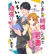おじさんと結婚したので若妻としてはいろいろ頑張りたいと思います！（夢中文庫） [電子書籍]