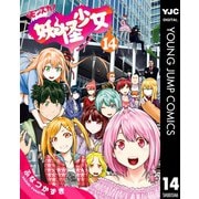 妖怪少女―モンスガ― 14（集英社） [電子書籍]