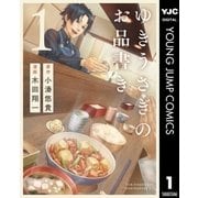 ゆきうさぎのお品書き 1（集英社） [電子書籍]