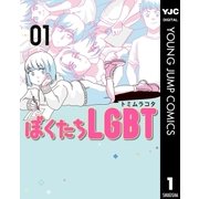 ぼくたちLGBT 1（集英社） [電子書籍]