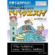 パパクエスト！子育てはRPGだ！レベルを上げて伝説のパパ勇者になろう！（まんがびと） [電子書籍]