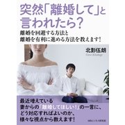 突然「離婚して」と言われたら? 離婚を回避する方法と離婚を有利に進める方法を教えます！（まんがびと） [電子書籍]
