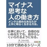 マイナス思考な人の働き方。メンタル弱めなあなたが上手に明るく生きる方法。（まんがびと） [電子書籍]