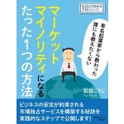 有名起業家から教わった誰にも教えたくないマーケットマイノリティになるたった1つの方法。（まんがびと） [電子書籍]
