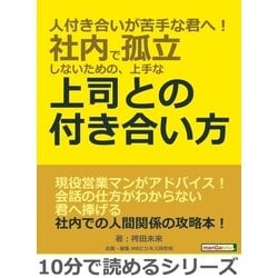 ヨドバシ Com 人付き合いが苦手な君へ 社内で孤立しないための