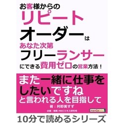 ヨドバシ Com お客様からのリピートオーダーはあなた次第 フリーランサーにできる費用ゼロの営業方法 まんがびと 電子書籍 通販 全品無料配達