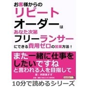 お客様からのリピートオーダーはあなた次第。 フリーランサーにできる費用ゼロの営業方法！（まんがびと） [電子書籍]
