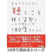 実はできていない聴くこと。聴く姿勢で人との関わりが180度変わる！?（まんがびと） [電子書籍]