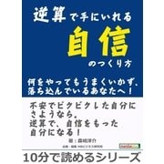 逆算で手にいれる自信のつくり方。何をやってもうまくいかず、落ち込んでいるあなたへ！（まんがびと） [電子書籍]