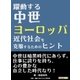 躍動する中世ヨーロッパ-近代社会を克服するためのヒント-（まんがびと） [電子書籍]