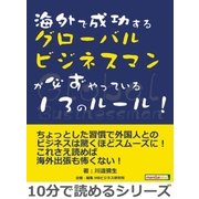 海外で成功するグローバルビジネスマンが必ずやっている13のルール！（まんがびと） [電子書籍]