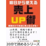明日から使える売上UP術。陳列だけで本当に売上は上がる！（まんがびと） [電子書籍]