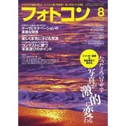 フォトコン2017年8月号（日本写真企画） [電子書籍]