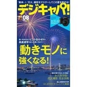 デジキャパ！ 2017年8月号（学研プラス） [電子書籍]