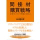 間接材購買戦略―会社のコストを利益に変える（東洋経済新報社） [電子書籍]