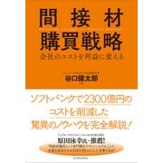 間接材購買戦略―会社のコストを利益に変える（東洋経済新報社） [電子書籍]