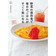 野菜の保存食で毎日のごはんがすごく楽になる(立東舎 料理の本棚)（リットーミュージック） [電子書籍]