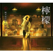 檸檬(立東舎 乙女の本棚)（リットーミュージック） [電子書籍]