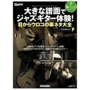 大きな譜面でジャズ・ギター体験！目からウロコの楽ネタ大全（リットーミュージック） [電子書籍]
