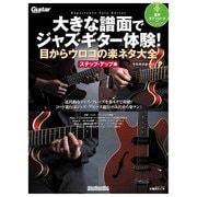 大きな譜面でジャズ・ギター体験！目からウロコの楽ネタ大全 ステップ・アップ編（リットーミュージック） [電子書籍]