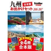 【合本版】九州おでかけセット2016-2017（KADOKAWA） [電子書籍]