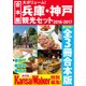 【合本版】兵庫・神戸観光セット2016-2017（KADOKAWA） [電子書籍]