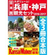 【合本版】兵庫・神戸観光セット2016-2017（KADOKAWA） [電子書籍]