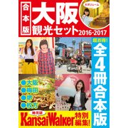 【合本版】大阪観光セット2016-2017（KADOKAWA） [電子書籍]
