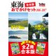 【合本版】東海おでかけセット2016-2017（KADOKAWA） [電子書籍]