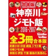 【合本版】神奈川ジモト飯セット2016‐2017（KADOKAWA） [電子書籍]