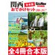 【合本版】関西おでかけセット2016-2017（KADOKAWA） [電子書籍]