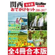 【合本版】関西おでかけセット2016-2017（KADOKAWA） [電子書籍]