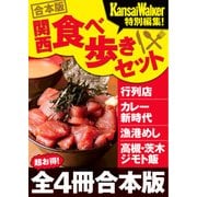 【合本版】関西食べ歩きセット2016-2017（KADOKAWA） [電子書籍]