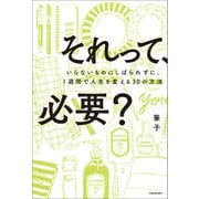 それって、必要? いらないものにしばられずに、1週間で人生を変える30の方法（KADOKAWA） [電子書籍]