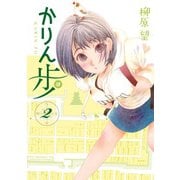 かりん歩 2（KADOKAWA） [電子書籍]